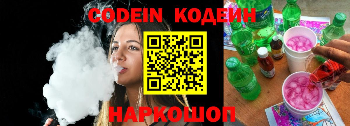 Кодеин Purple Drank  Вход с VPN  Кодеин напиток Lean (лин)  Десногорск 